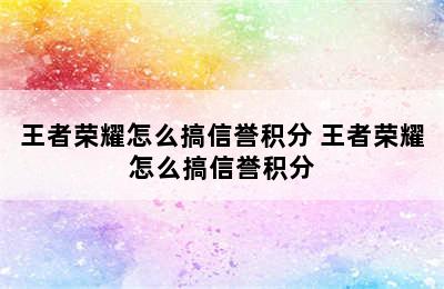 王者荣耀怎么搞信誉积分 王者荣耀怎么搞信誉积分